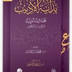 بداية الأديب