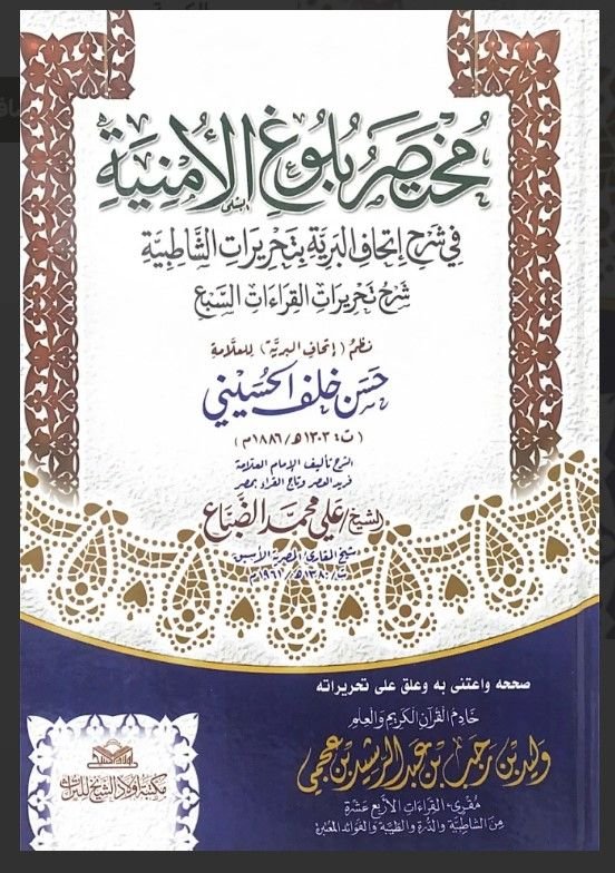 ⁦مختصر بلوغ الأمنية في شرح إتحاف البرية بتحريرات الشاطبية⁩ - الصورة ⁦1⁩