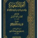 الفوائد المعتبرة في الأحرف الأربعة الزائدة على العشرة