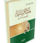 لمسات بيانية في نصوص من التنزيل