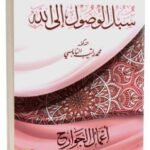 سبل الوصول الى الله -أعمال الجوارح - لــ  النابلسي