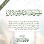 موسوعة الطهارة والآذان