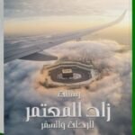 رسالة زاد المعتمر للرحلة والسفر