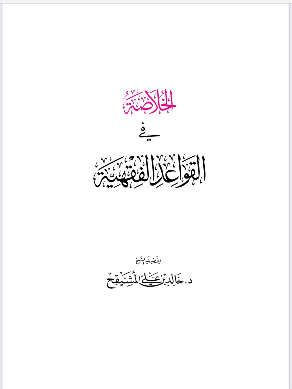 ⁦الخلاصة في القواعد الفقهية⁩ - الصورة ⁦1⁩