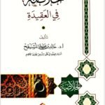 الخلاصة في العقيدة