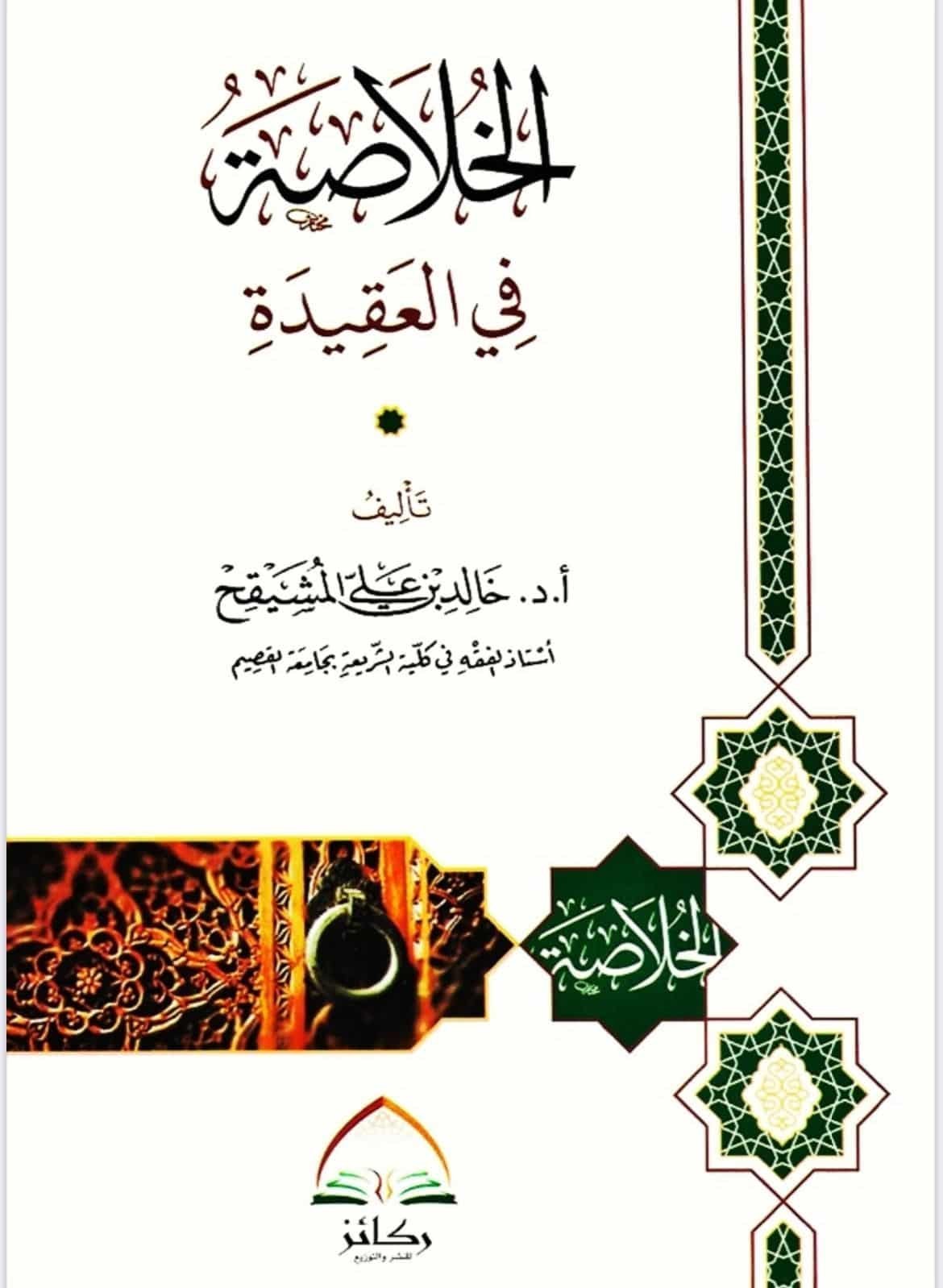 ⁦الخلاصة في العقيدة⁩ - الصورة ⁦1⁩