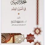 الخلاصة فى أصول الفقه