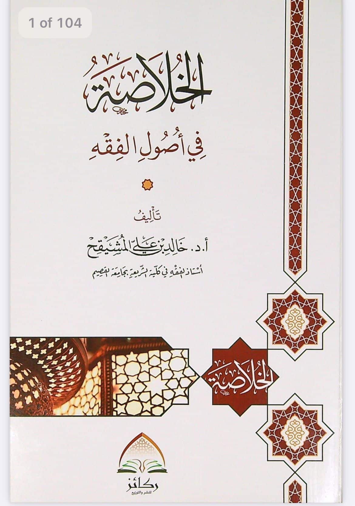 ⁦الخلاصة فى أصول الفقه⁩ - الصورة ⁦1⁩