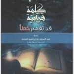 300 كلمة قرآنية قد تفهم خطأ