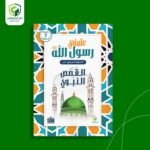 علمني رسول الله - الجزء الأول -