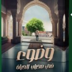 وضوء في محراب الحياة