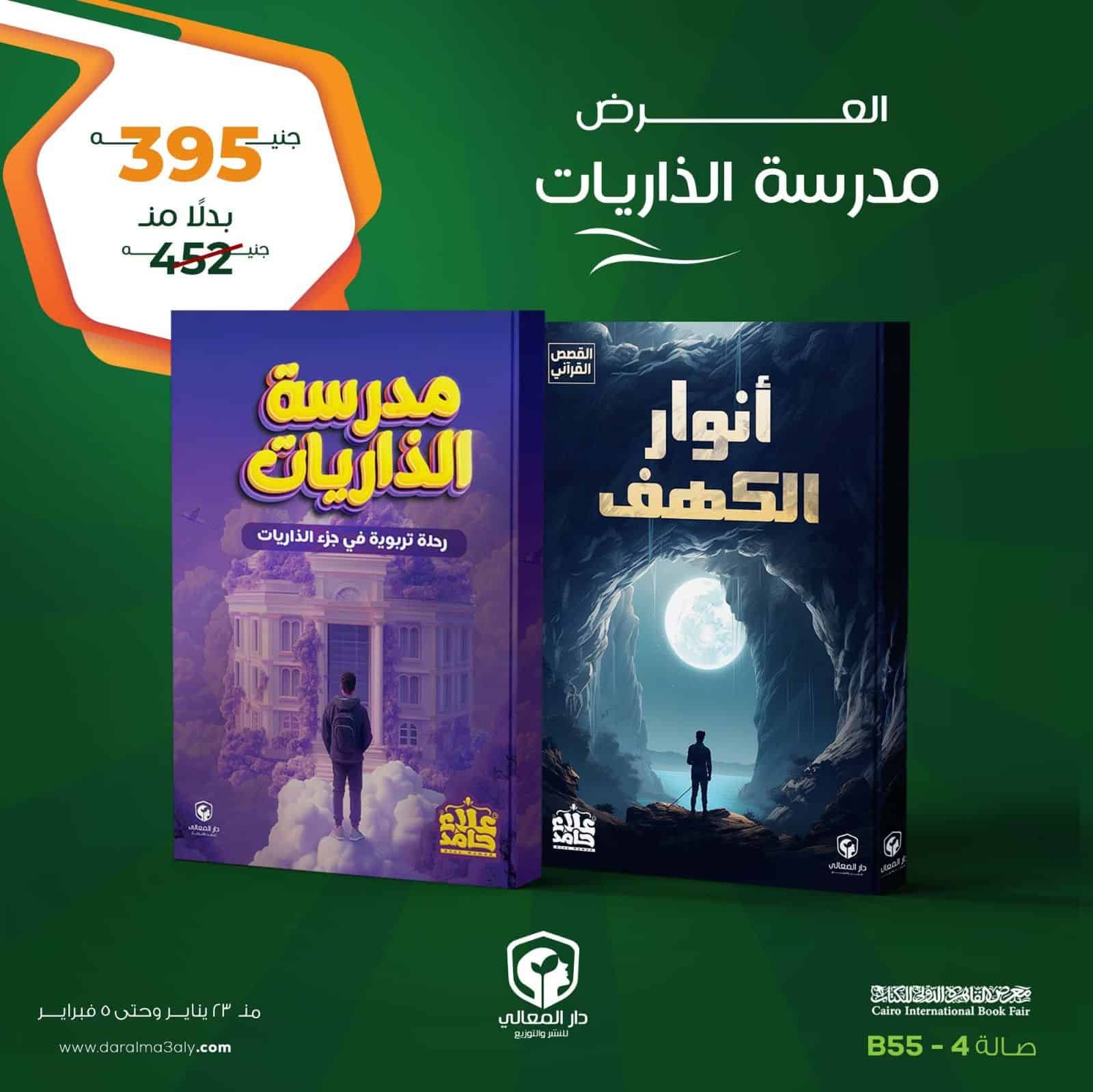⁦عرض كتابى ( مدرسة الذاريات  +  أنوار الكهف )⁩ - الصورة ⁦1⁩