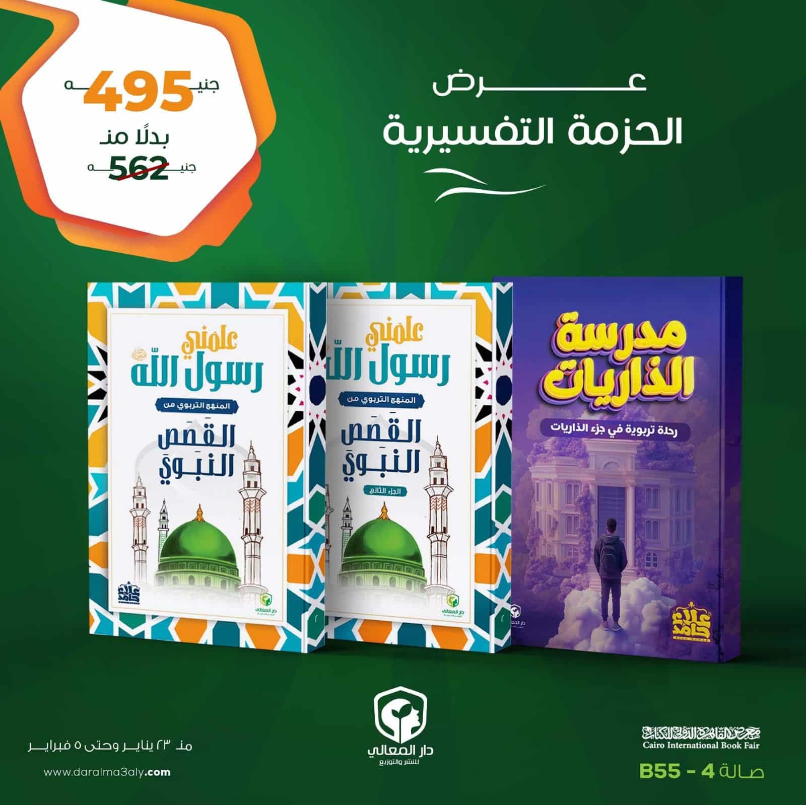 ⁦عرض الحزمة التفسيرية (مدرسة الذاريات + علمنى رسول الله ج1 + علمنى رسول الله ج2 )⁩ - الصورة ⁦1⁩