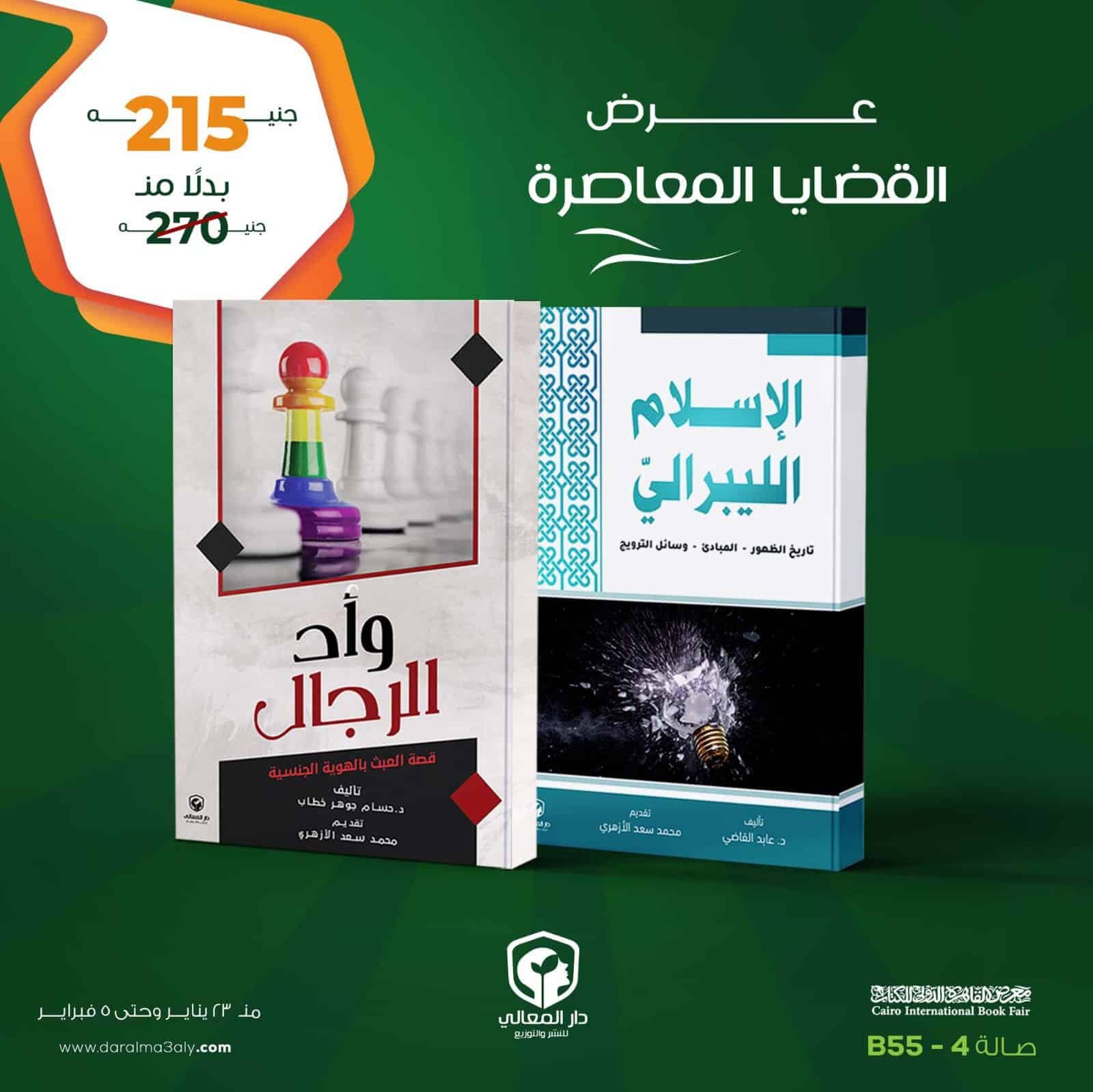 ⁦عرض القضايا المعاصرة ( الإسلام الليبرالى  + وأد الرجال )⁩ - الصورة ⁦1⁩