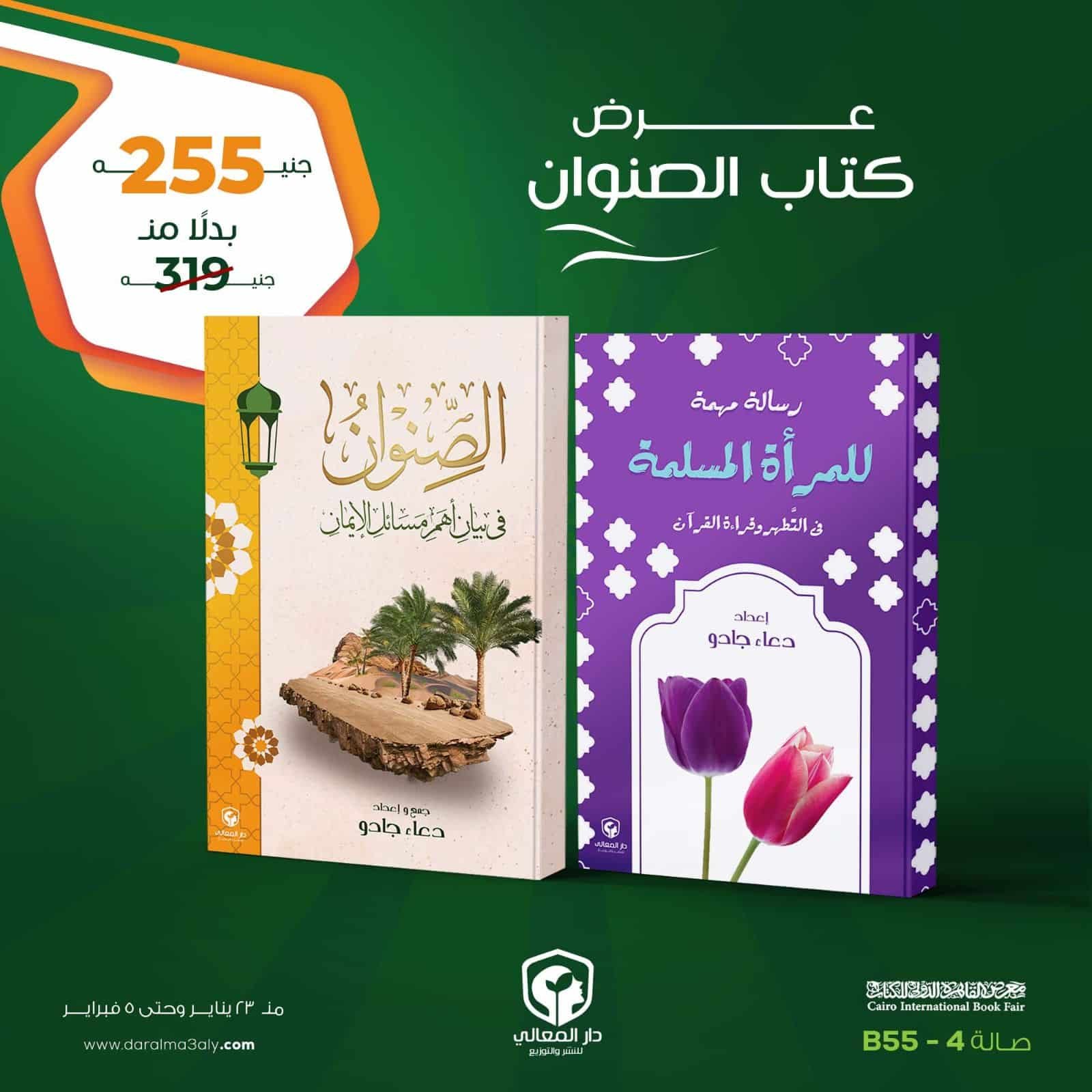 ⁦عرض كتابى (  الصنوان  + رسالة مهمة للمرأة المسلمة )⁩ - الصورة ⁦1⁩