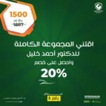 المجموعة الكاملة للدكتور / أحمد خليل