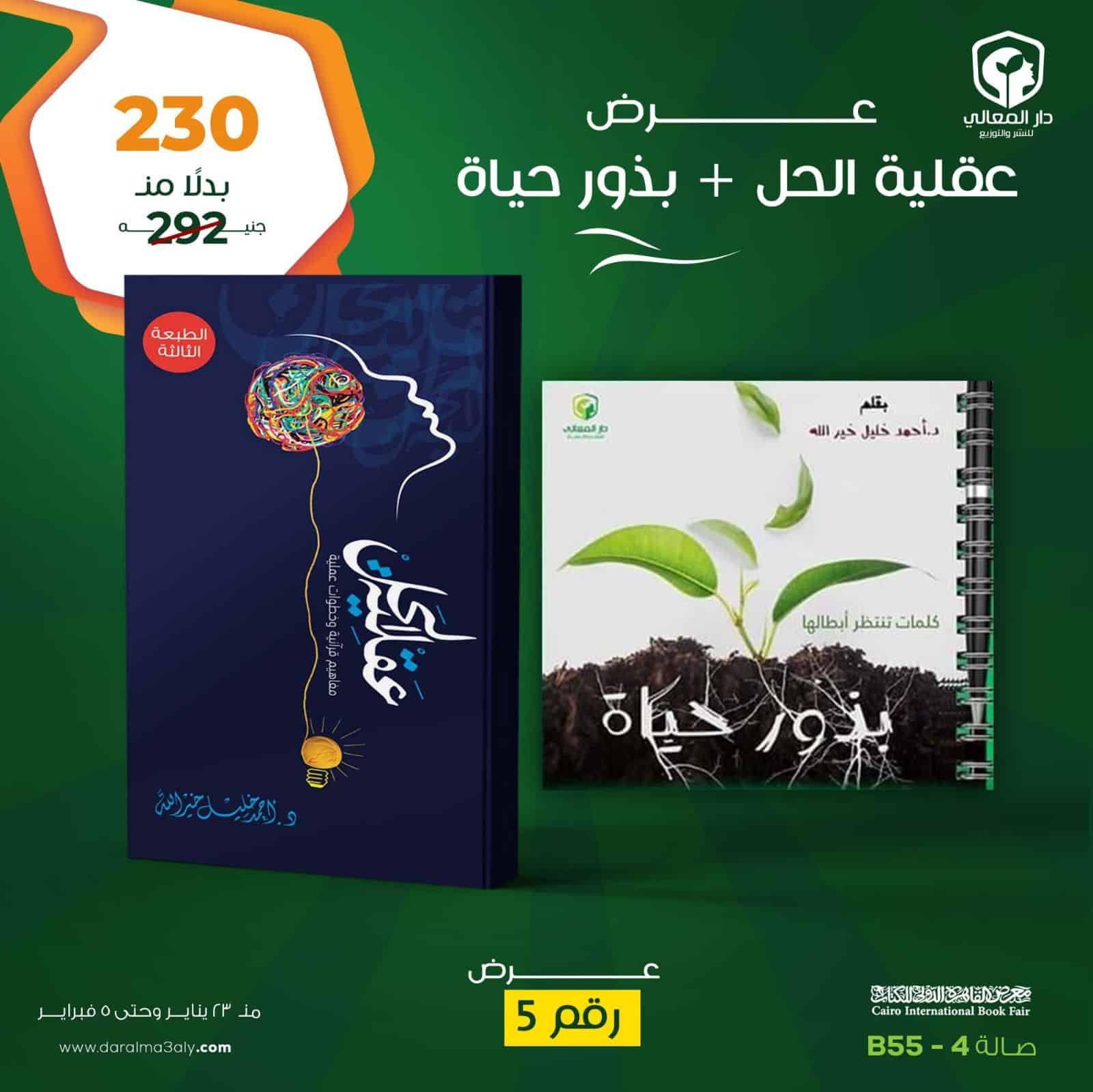 ⁦عرض كتابى ( عقلية الحل - بذور حياة  )⁩ - الصورة ⁦1⁩