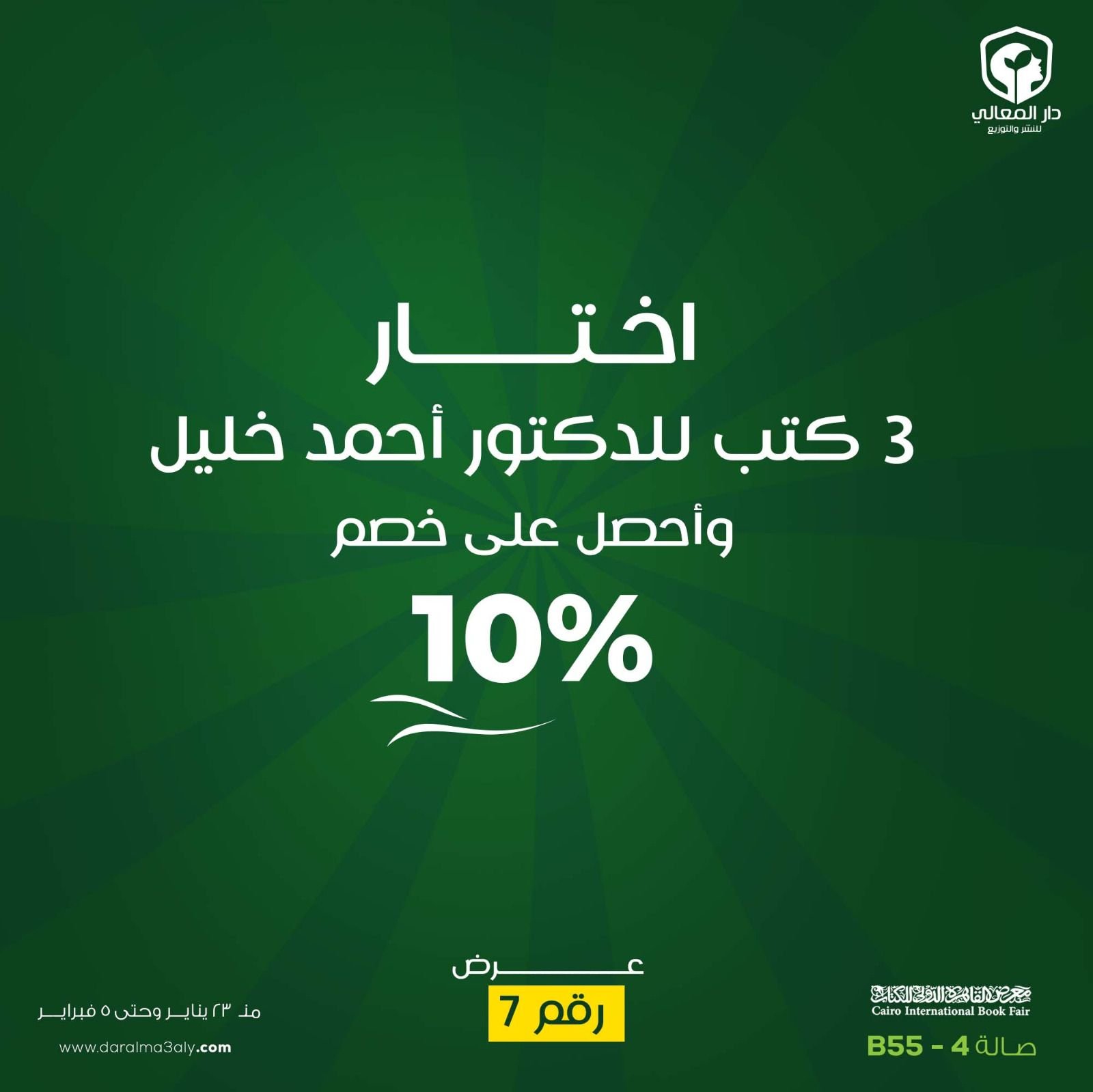 ⁦اختر 3 كتب للكتور أحمد خليل بخصم 10%⁩ - الصورة ⁦1⁩