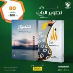 عرض تطوير الذات ( جسور - زاد على طريق العمل التربوى )