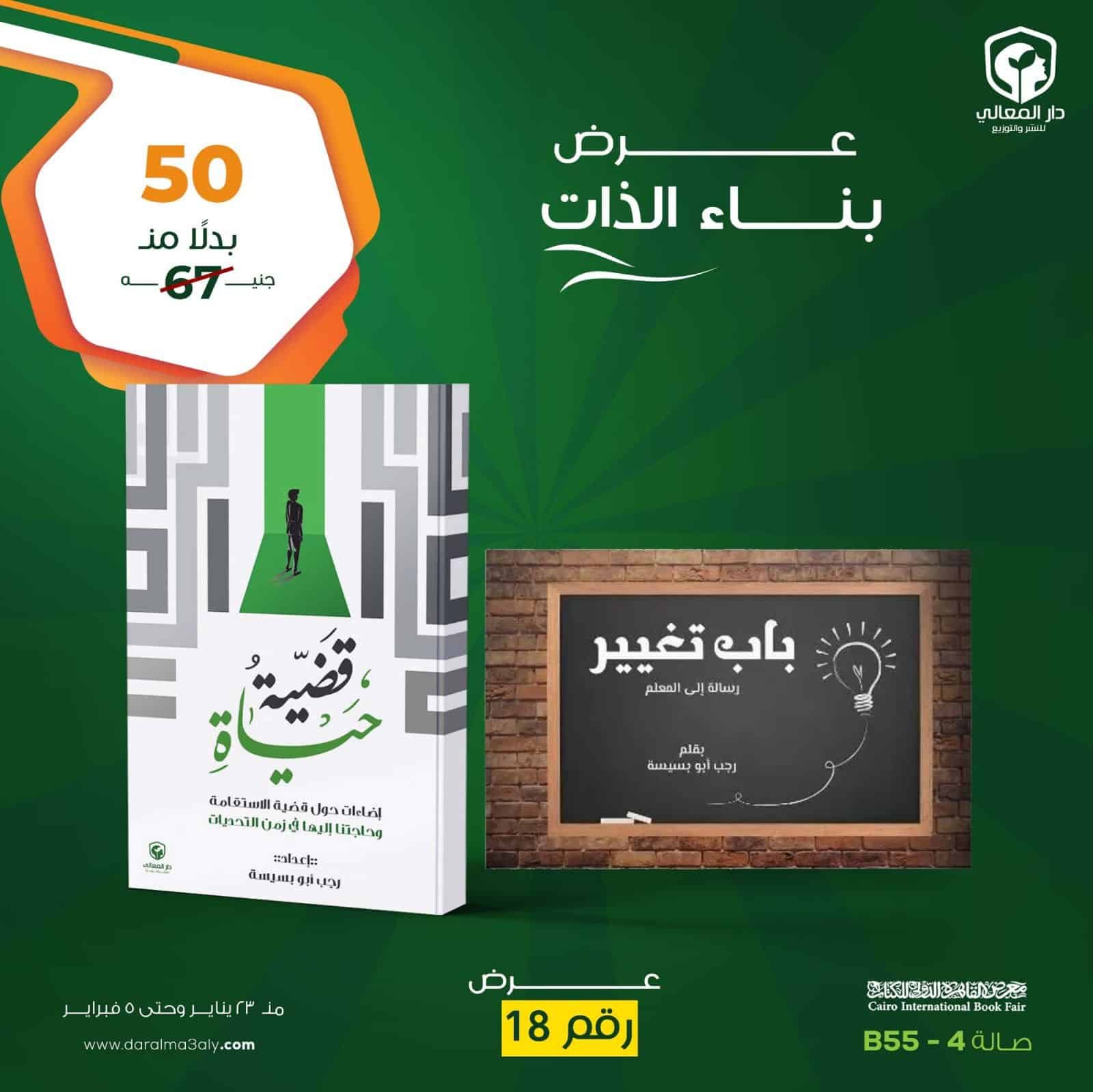 ⁦عرض بناء الذات ( قضية حياة  +  باب تغيير )⁩ - الصورة ⁦1⁩