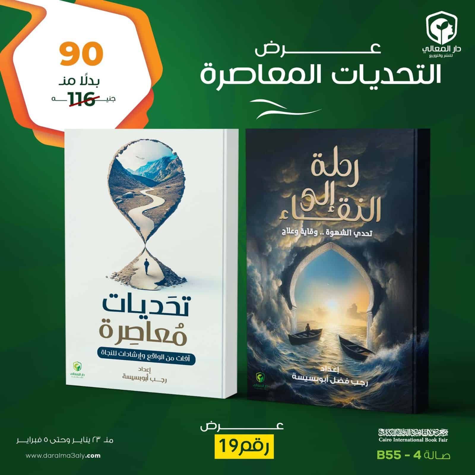 ⁦عرض التحديات المعاصرة ( رحلة إلى النقاء - تحديات معاصرة )⁩ - الصورة ⁦1⁩