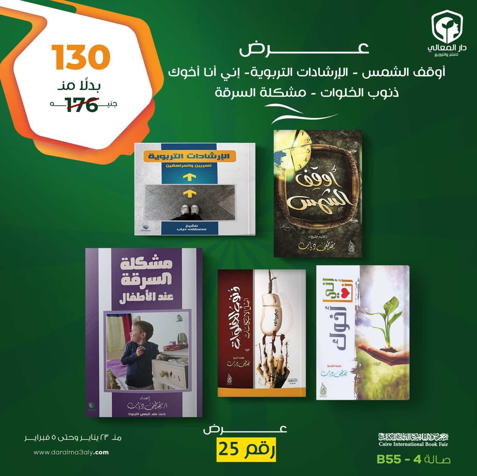 ⁦عرض الــ 5 كتب للشيخ مصطفى دياب⁩ - الصورة ⁦1⁩