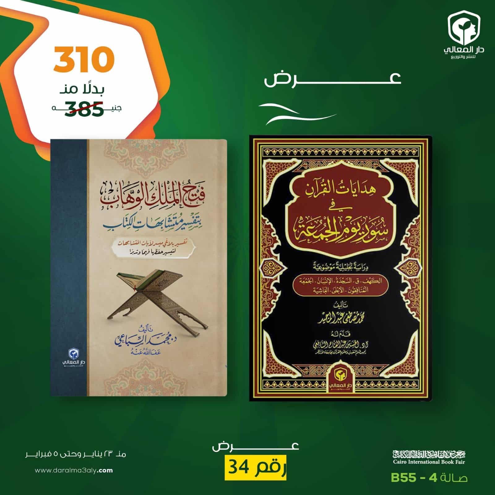 cm6exh2hr030p01j6ds1x7noo__D9_81_D8_AA_D8_AD__D8_A7_D9_84_D9_85_D9_84_D9_83__D9_88_D9_87_D8_AF_D8_A7_D9_8A_D8_A7_D8_AA__D8_A7_D9_84_D9_82_D8_B1_D8_A2_D9_86.jpeg عرض كتابى ( فتح الملك الوهاب بتفسير متشابهات الكتاب - هدايات القرآن فى سور يوم الجمعة ) - الصورة 1