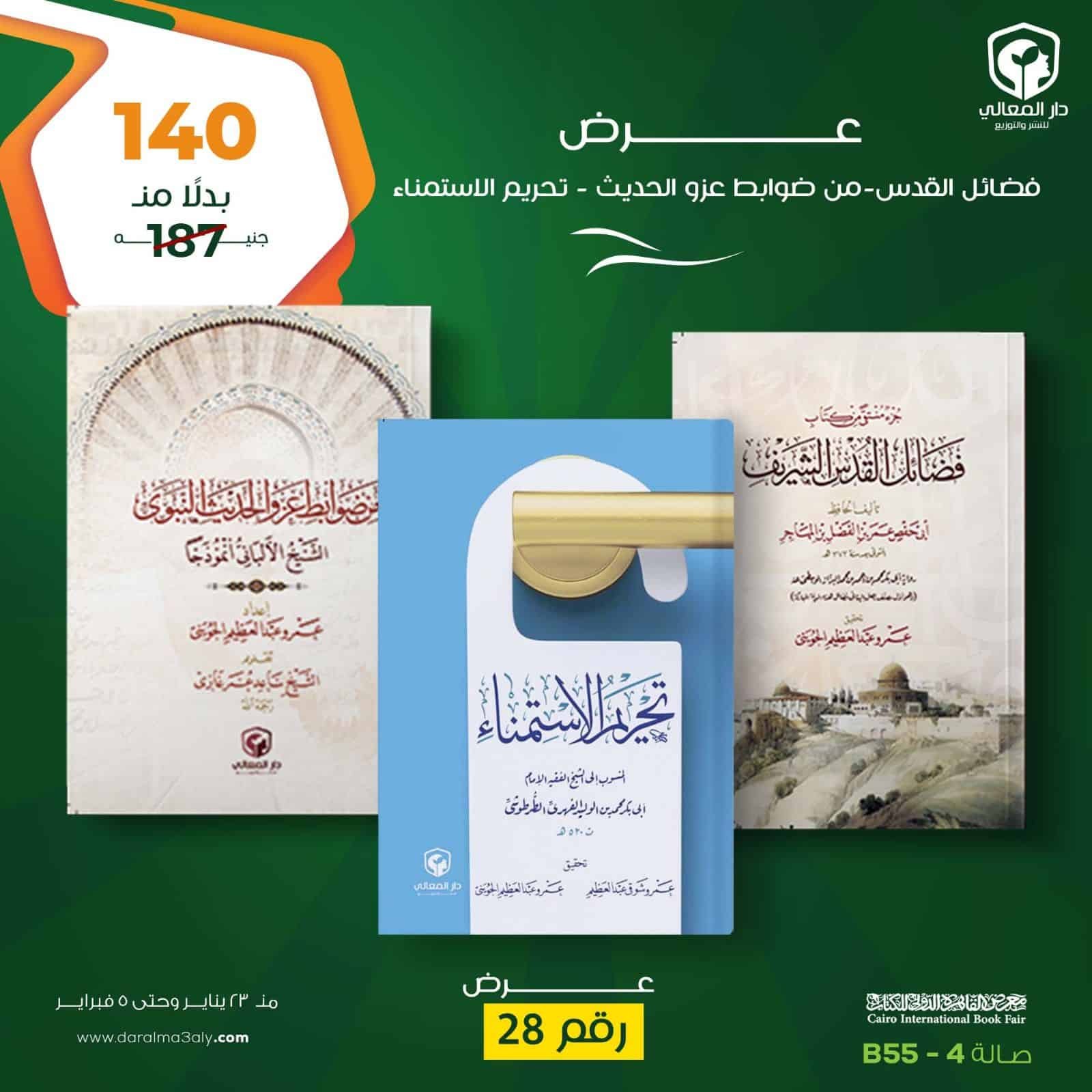 ⁦عرض كتب ( فضائل القدس الشريف - من ضوابط عزو الحديث - تحريم الاستمناء )⁩ - الصورة ⁦1⁩