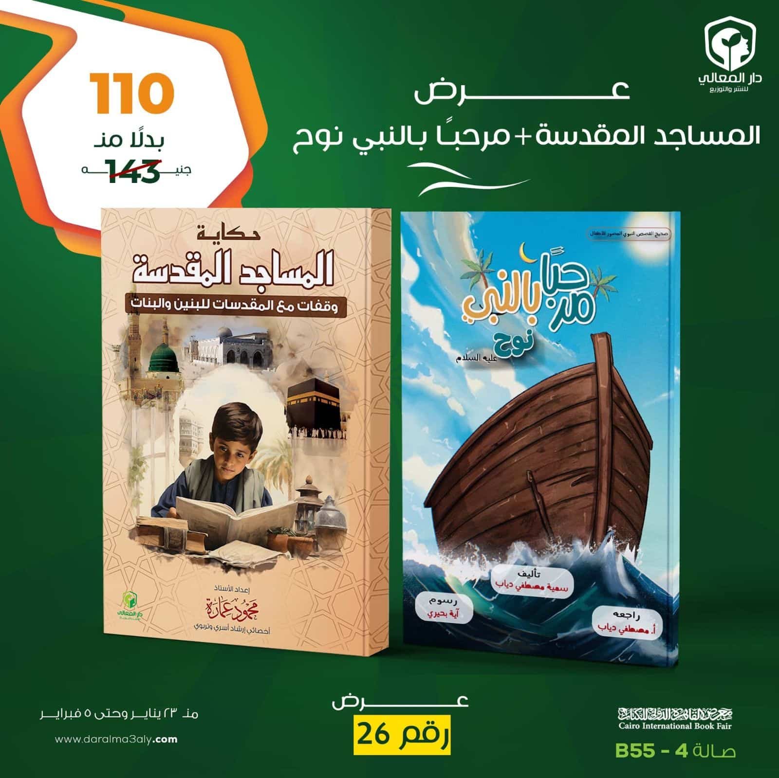 ⁦عرض كتابى ( حكاية المساجد المقدسة - مرحبا بالنبى نوح )⁩ - الصورة ⁦1⁩