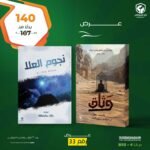 عرض كتابى ( وثاق - نجوم العلا )