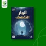أنوار الكهف - الغلاف -