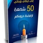 إلي أبنائي وبناتي