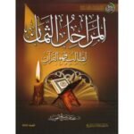 المراحل الثمان لطالب فهم القرآن