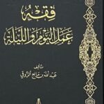 فقه عمل اليوم والليلة