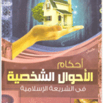 أحكام الأحوال الشخصية في الشريعة الإسلامية