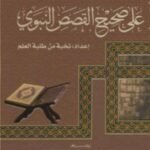 الفرائد على صحيح القصص النبوي